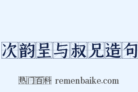次韵呈与叔兄造句是什么意思的图片